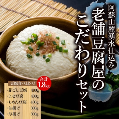 阿蘇山麓湧水仕込み。老舗豆腐屋のこだわりセット【配送不可地域:離島】【1529965】熊本県阿蘇市6000鍋セット・総菜・加工食品その他 鍋セット・総菜・加工食品