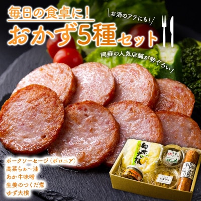 ご飯とお酒がすすむおかずセット(あか牛味噌・ポークソーセージ・阿蘇高菜の食べるラー油・生姜の佃煮ほか【配送不可地域:離島】【1541870】熊本県阿蘇市12000鍋セット・総菜・加工食品