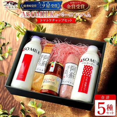 阿蘇の逸品詰め合わせ夢のコラボセット(三ツ星受賞牛乳・のむヨーグルト・金賞ベーコン・ハム・ケチャップ【配送不可地域:離島】【1541873】熊本県阿蘇市18000肉加工肉(ハム・ソーセー
