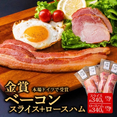 suffa金賞受賞 ひばり工房 ベーコンスライス&ロースハムスライス 小分け合計4パックセット【配送不可地域:離島】【1541887】熊本県阿蘇市13000肉加工肉(ハム・ソーセージ等)