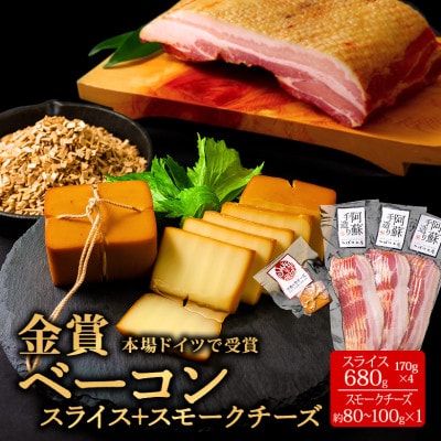 suffa金賞受賞 ひばり工房 ベーコンスライス&スモークチーズ 小分け合計5パックセット【配送不可地域:離島】【1541892】熊本県阿蘇市15000卵・乳製品チーズ