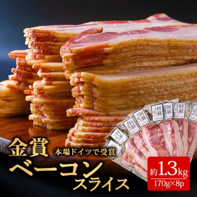 suffa金賞受賞 ベーコンスライス 小分け合計8パック 合計約1.3kgセット 冷凍保存可能【配送不可地域:離島】【1541893】熊本県阿蘇市22000肉加工肉(ハム・ソーセージ等)