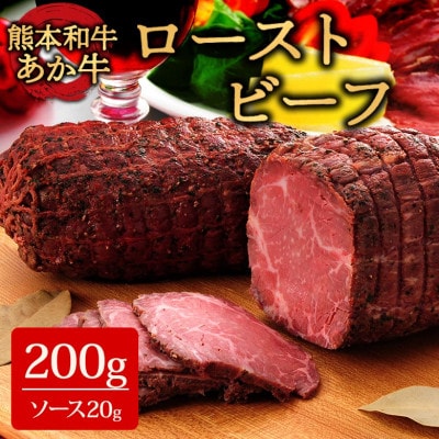 熊本和牛あか牛ローストビーフ200gセット (ローストビーフ200g、ソース20g)(阿蘇市)【配送不可地域:離島】【1556826】熊本県阿蘇市12000肉その他 肉