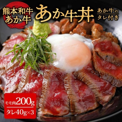 あか牛丼(2人前)セット (あか牛モモ200g、あか牛のたれ40g×3)(阿蘇市)【配送不可地域:離島】【1556827】熊本県阿蘇市12000肉牛肉