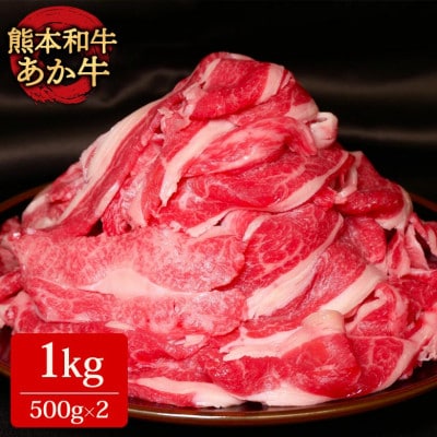 熊本和牛あか牛赤身切り落とし1kg(500kg×2)(阿蘇市)【配送不可地域:離島】【1556833】熊本県阿蘇市18000肉牛肉
