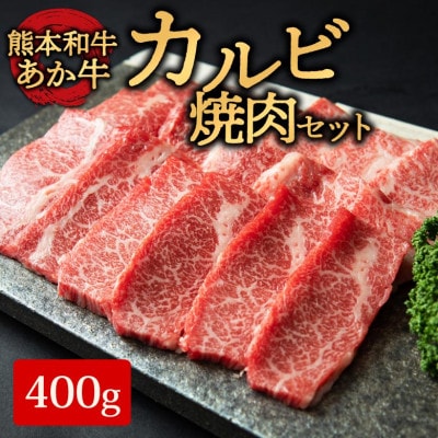 あか牛カルビ焼き肉用(あか牛バラカルビ400g)(阿蘇市)【配送不可地域:離島】【1556836】熊本県阿蘇市18000肉牛肉
