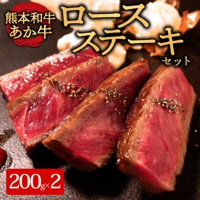 あか牛ロースステーキ(あか牛ロースステーキ200g×2枚)(阿蘇市)【配送不可地域:離島】【1556837】熊本県阿蘇市24000肉牛肉