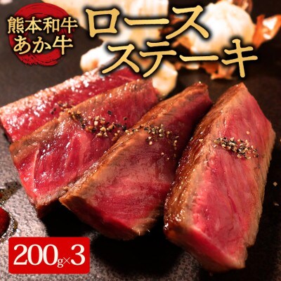 あか牛ロースステーキ600g(あか牛ロースステーキ200g×3枚)(阿蘇市)【配送不可地域:離島】【1556843】熊本県阿蘇市36000肉牛肉