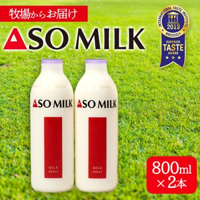 阿部牧場 三ツ星受賞牛乳「ASOMILK」800ml×2本【配送不可地域:離島】【1560165】熊本県阿蘇市9000卵・乳製品牛乳・乳飲料