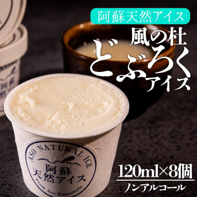 阿蘇天然アイス 風ノ杜 どぶろくアイス 8個セット【配送不可地域:離島】【1577262】熊本県阿蘇市15000菓子・スイーツアイス・ジェラート