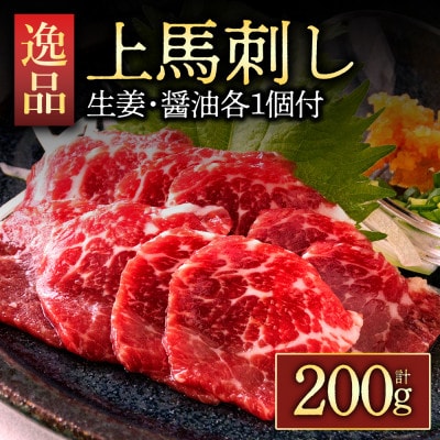 熊本名物 上馬刺し200g 上質馬刺し満喫セット(冷凍 ブロック馬刺し 醤油・生姜付き)【配送不可地域:離島】【1580018】熊本県阿蘇市18000肉その他 肉