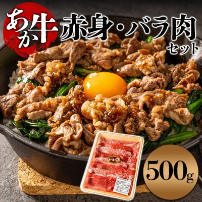 【すき焼き用】くまもとあか牛ならではの赤身のモモとバラを交互に詰め合わせ!500g【配送不可地域:離島】【1590861】熊本県阿蘇市17000肉牛肉