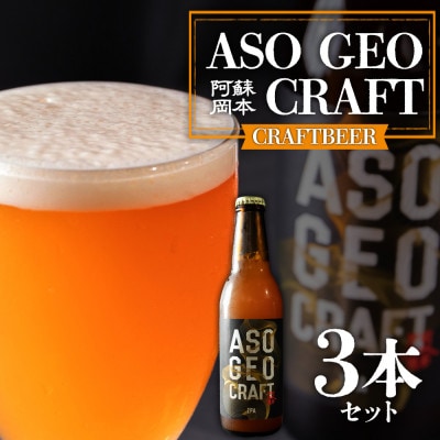 阿蘇・岡本 クラフトビール ASO GEO CRAFT 3本セット×1 計3本【配送不可地域:離島】【1590874】熊本県阿蘇市10000酒・アルコールビール・発泡酒