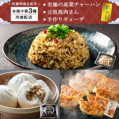 阿蘇特産品を使ったオリジナル中華セット【配送不可地域:離島】【1593853】熊本県阿蘇市15000鍋セット・総菜・加工食品その他 鍋セット・総菜・加工食品