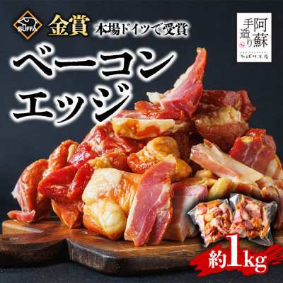ひばり工房 ベーコンエッジ 1kg【配送不可地域:離島】【1610622】熊本県阿蘇市12000肉加工肉(ハム・ソーセージ等)