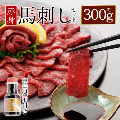 【熊本と畜】桜屋 上赤身馬刺し 300g【専用醤油付き150ml】(阿蘇市)【配送不可地域:離島】【1619831】熊本県阿蘇市18000肉その他 肉