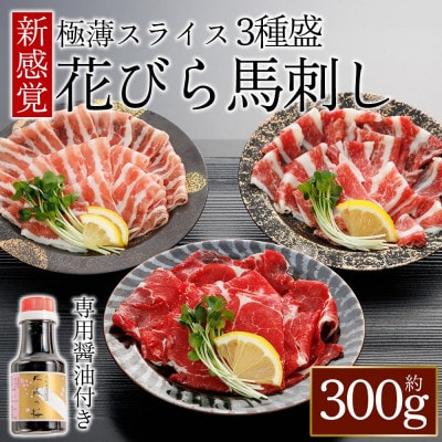 【桜屋】新感覚!極薄スライス「花びら馬刺し」3種盛り300g(専用醤油付き)(阿蘇市)【配送不可地域:離島】【1619833】熊本県阿蘇市16000肉その他 肉