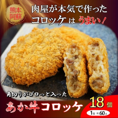 熊本和牛あか牛コロッケ 18個入り(阿蘇市)【配送不可地域:離島】【1630511】熊本県阿蘇市11000鍋セット・総菜・加工食品総菜