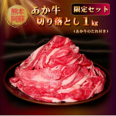 熊本和牛あか牛切り落とし1kg(阿蘇市限定セット)あか牛のたれ付き(阿蘇市)【配送不可地域:離島】【1630547】熊本県阿蘇市16000肉牛肉