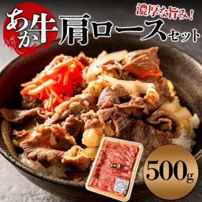 くまもとあか牛 肩ロース すき焼き用 500g【配送不可地域:離島】【1634513】熊本県阿蘇市20000肉牛肉