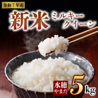 新米 令和7年産 ミルキークイーン 5kg (白米) 水穂やまだ【1646680】熊本県阿蘇市18000米・パン白米