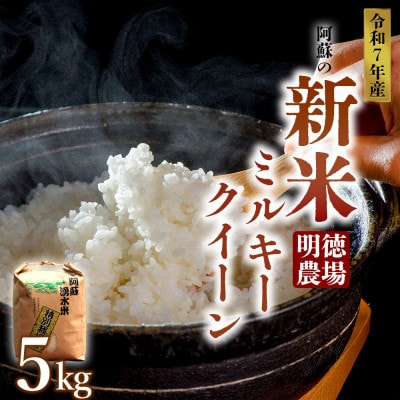 R7年産 ミルキークイーン 5kg(白米)明徳農場【1646690】熊本県阿蘇市18000米・パン白米
