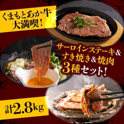 くまもとあか牛大満喫!サーロインステーキ&すき焼き&焼肉3種セット(計2.8kg)【配送不可地域:離島】【1662469】熊本県阿蘇市120000肉牛肉
