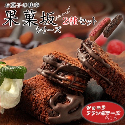 食品のミシュランにて1つ星受賞!果菓坂シリーズ2種セット【配送不可地域:離島】【1673825】熊本県阿蘇市15000菓子・スイーツその他 洋菓子