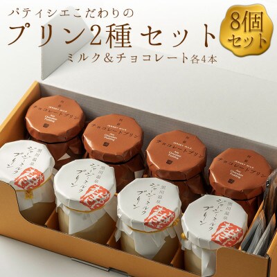 こだわりの濃厚プリン2種8個セット【配送不可地域:離島】【1673835】熊本県阿蘇市15000菓子・スイーツプリン・ゼリー