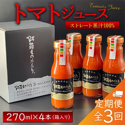 【毎月定期便】阿蘇ものがたりのトマトジュース 270ml×4本セット 全3回【4013946】熊本県阿蘇市30000お茶・飲料果汁・野菜飲料