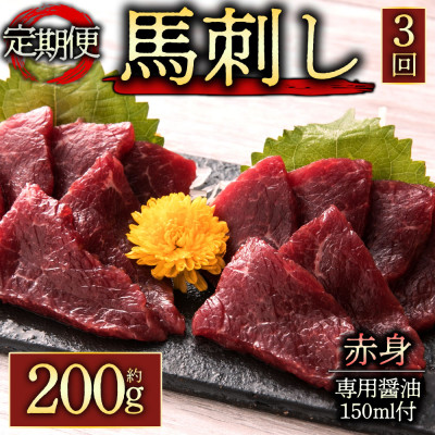 【毎月定期便】【熊本 と畜】赤身馬刺し約200g 専用醤油付き150ml×1本(阿蘇市)全3回【配送不可地域:離島】【4050770】熊本県阿蘇市36000肉その他 肉