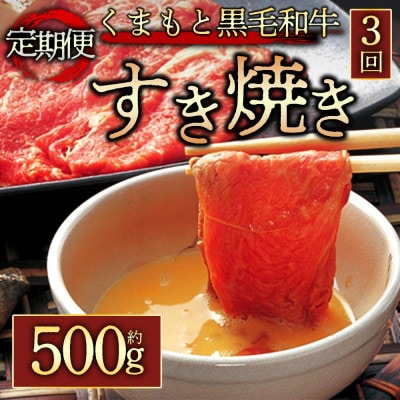 【毎月定期便】くまもと黒毛和牛すき焼き約500g(阿蘇市)全3回【配送不可地域:離島】【4053036】熊本県阿蘇市36000肉牛肉
