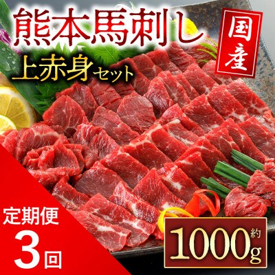 【毎月定期便】国産上赤身馬刺し 1000g 全3回【配送不可地域:離島】【4053936】熊本県阿蘇市120000肉その他 肉
