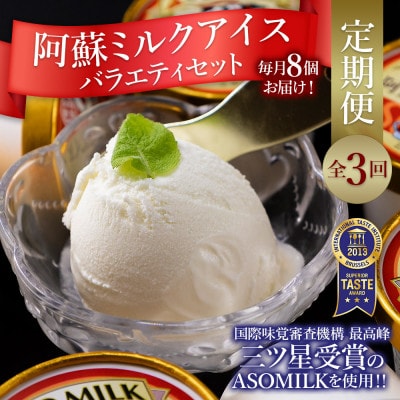 【毎月定期便】阿部牧場 阿蘇ミルクアイス全3回【配送不可地域:離島】【4054542】熊本県阿蘇市42000菓子・スイーツアイス・ジェラート