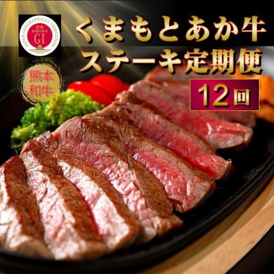 【毎月定期便】【GI認証】くまもとあか牛 食べ比べ(阿蘇市)全12回【配送不可地域:離島】【4068677】熊本県阿蘇市600000肉牛肉