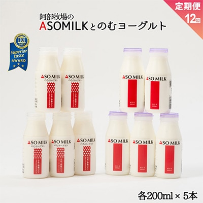 2023年6月発送開始『定期便』ASOMILKとのむヨーグルト 各1Lお届け 全12回【配送不可地域:離島】【5147121】熊本県阿蘇市110000卵・乳製品ヨーグルト