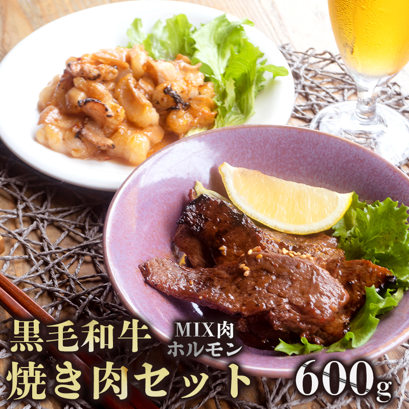A5 黒毛和牛 味付け肉とホルモンセット 合計600g : 3〜4人前 焼き肉用 焼肉 牛肉 MIX ミックス ホルモン セット 食べ比べ 国産牛肉 BBQ 焼肉セット 熨斗 ギフト 贈り物 贈答用 プレゼント お歳暮