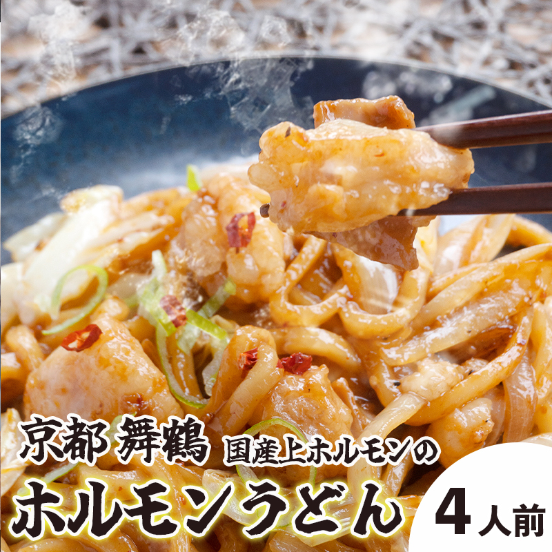 旨辛! 黒毛和牛 国産 ホルモンうどん 3〜4人前 : 京都 舞鶴 お取り寄せ グルメ B級グルメ ご当地グルメ ホルモン うどん セット 冷凍 熨斗 ギフト 贈り物 贈答用 プレゼント お歳暮 お歳暮