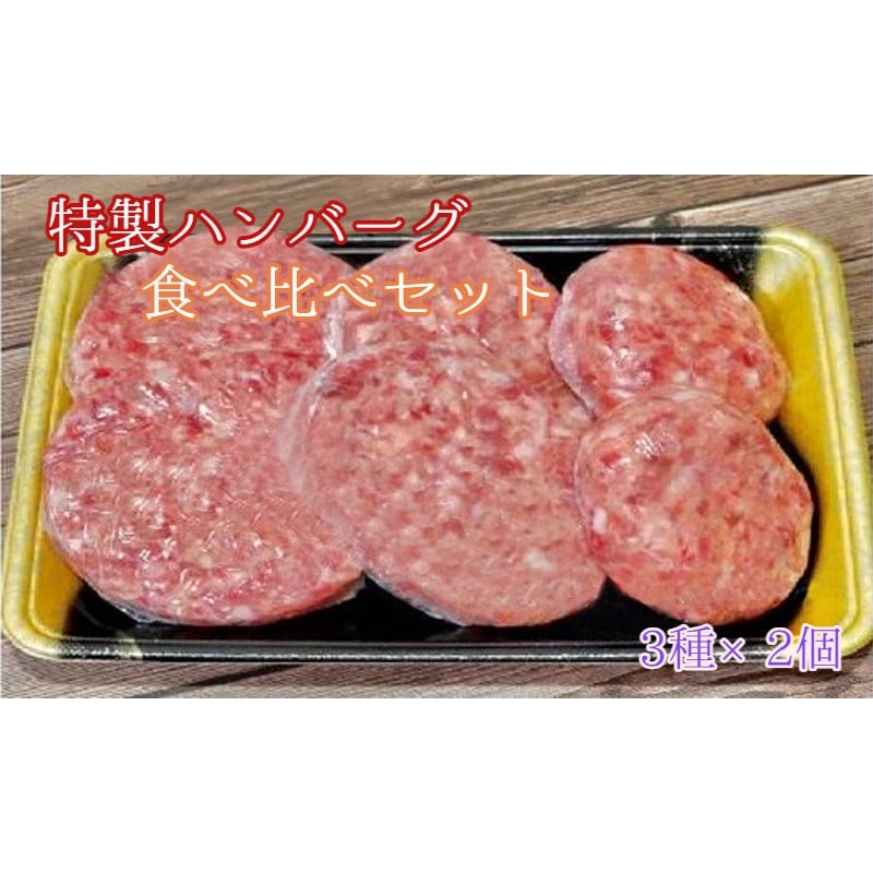ハンバーグ 食べ比べ 詰め合わせ 3種×6個 : 黒毛和牛 牛タン 牛肉 牛 グルメ お祝い おかず お弁当 おすすめ 人気 熨斗 ギフト 贈り物 贈答用 プレゼント お歳暮 お歳暮京都府舞鶴市12000肉加