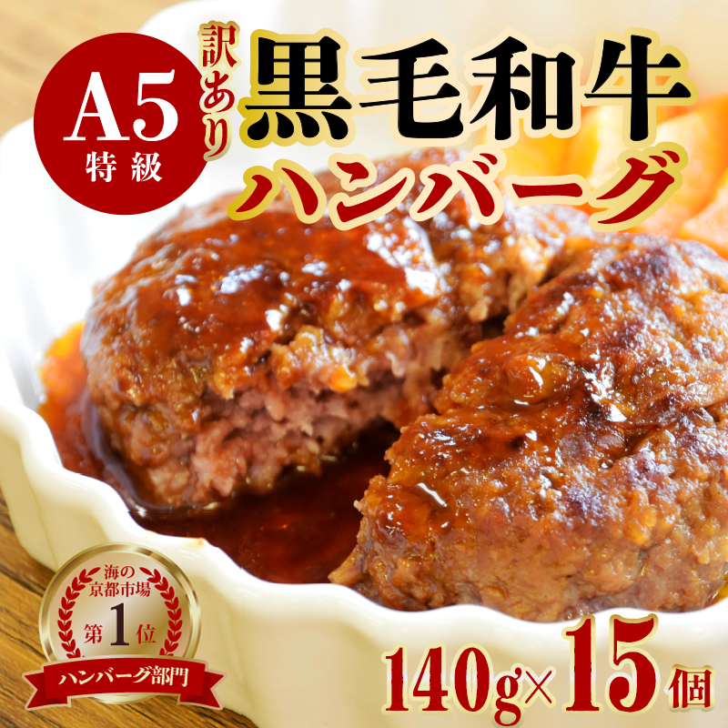 【訳あり】 A5ランク 黒毛和牛 ハンバーグ 140g×15個 : A5ランク 冷凍 手作り 訳ありハンバーグ 生ハンバーグ A5ランク 和牛ハンバーグ 加工品 お惣菜 手ごね お取り寄せ グルメ 人気 精肉店