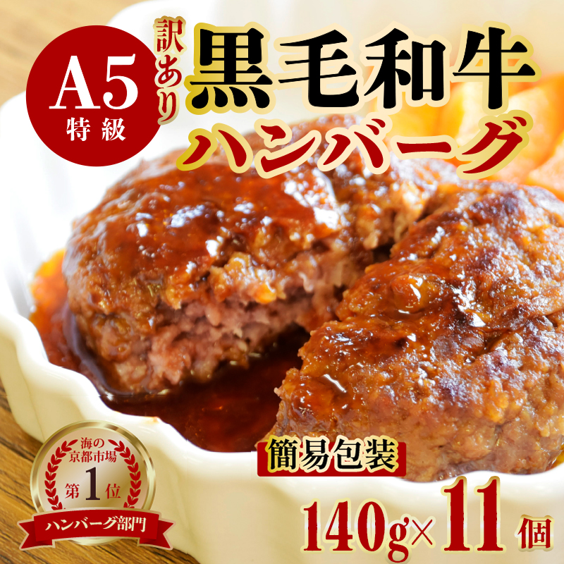 【訳あり】 A5ランク 黒毛和牛 ハンバーグ 140g×11個 : A5ランク 冷凍 手作り 訳ありハンバーグ 生ハンバーグ A5ランク 和牛ハンバーグ 加工品 お惣菜 手ごね お取り寄せ グルメ 人気 精肉店