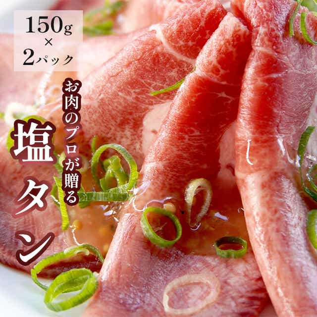 塩タン 300g : 150g×2 牛タン 薄切り タン塩 小分け 肉のプロが贈る 塩 レモン 牛肉 焼肉 タン 味付け肉 熨斗 ギフト 贈り物 贈答用 プレゼント お歳暮 お歳暮京都府舞鶴市12000肉加工肉(ハム