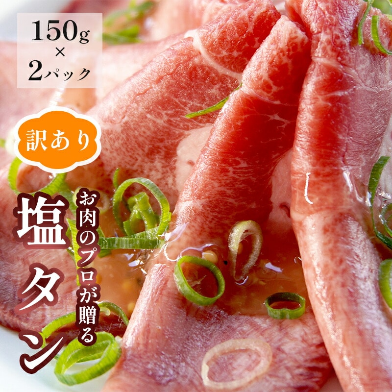 【訳あり】塩タン 300g : 150g×2 牛タン 薄切り タン塩 小分け 肉のプロが贈る 塩 レモン 牛肉 焼肉 タン 味付け肉 熨斗 贈答 ギフト京都府舞鶴市12000肉加工肉(ハム・ソーセージ等)