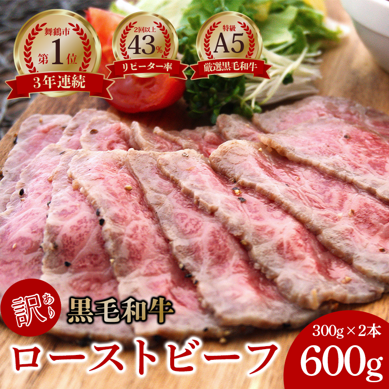 【訳あり】 A5 黒毛和牛 ローストビーフ 300g×2本 合計600g : 国産 牛肉 和牛 高級 お取り寄せ グルメ 洋食 お惣菜 厳選 人気 高評価 リピート 家庭用 美味しい お勧め ローストビーフソース付