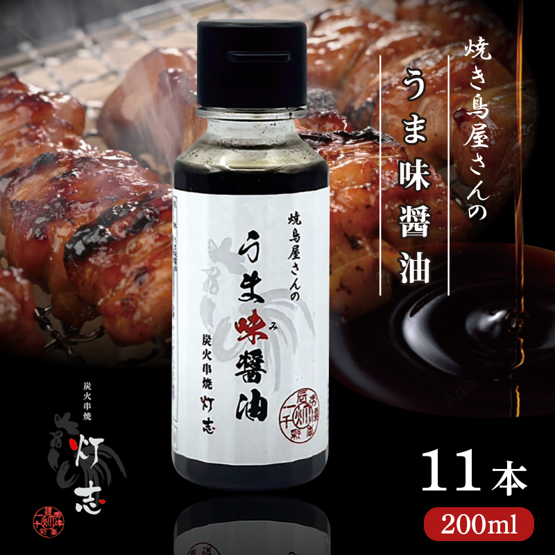 うま味醤油 200ml×11本 : 旨味調味料 醤油 しょう油 調味料 旨味 うまみ しょうゆ TKG 料理 調理 キャンプ BBQ アウトドア 和食 洋食 隠し味 これだけ 美味しい うまい 人気 リピーター 京都 舞