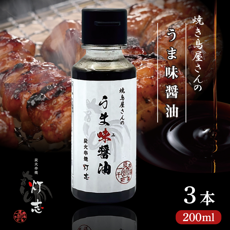うま味醤油 200ml×3本 : 旨味調味料 醤油 しょう油 調味料 旨味 うまみ しょうゆ TKG 料理 調理 キャンプ BBQ アウトドア 和食 洋食 隠し味 これだけ 美味しい うまい 人気 リピーター 京都 舞鶴