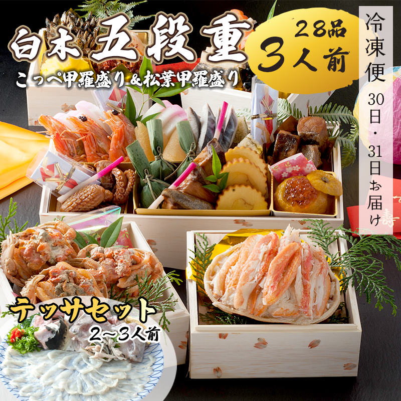 【先行予約】 おせち 白木五段重 28品 3人前 松葉ガニ甲羅盛り & こっぺ甲羅盛り×3個 テッサセット 2〜3人前 冷凍 お節 お正月 2026 おすすめ 京都 舞鶴 おせち料理 盛り付け済み 年末 年内 配