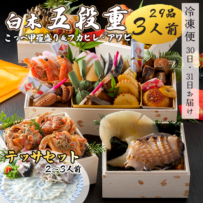 【先行予約】 おせち 白木五段重 29品 3人前 フカヒレ・アワビ& こっぺ甲羅盛り×3個 テッサセット 2〜3人前 冷凍 お節 お正月 2026 おすすめ 京都 舞鶴 おせち料理 盛り付け済み 年末 年内 配