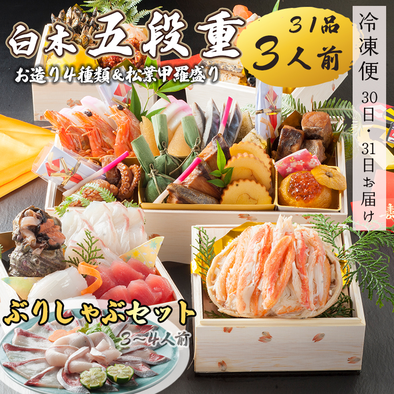 【先行予約】 おせち 白木五段重 31品 3人前 お造り4種 & 松葉がに甲羅盛り ぶりしゃぶセット 3〜4人前 冷凍 お節 お正月 2026 おすすめ 京都 舞鶴 おせち料理 盛り付け済み 年末 年内 配送