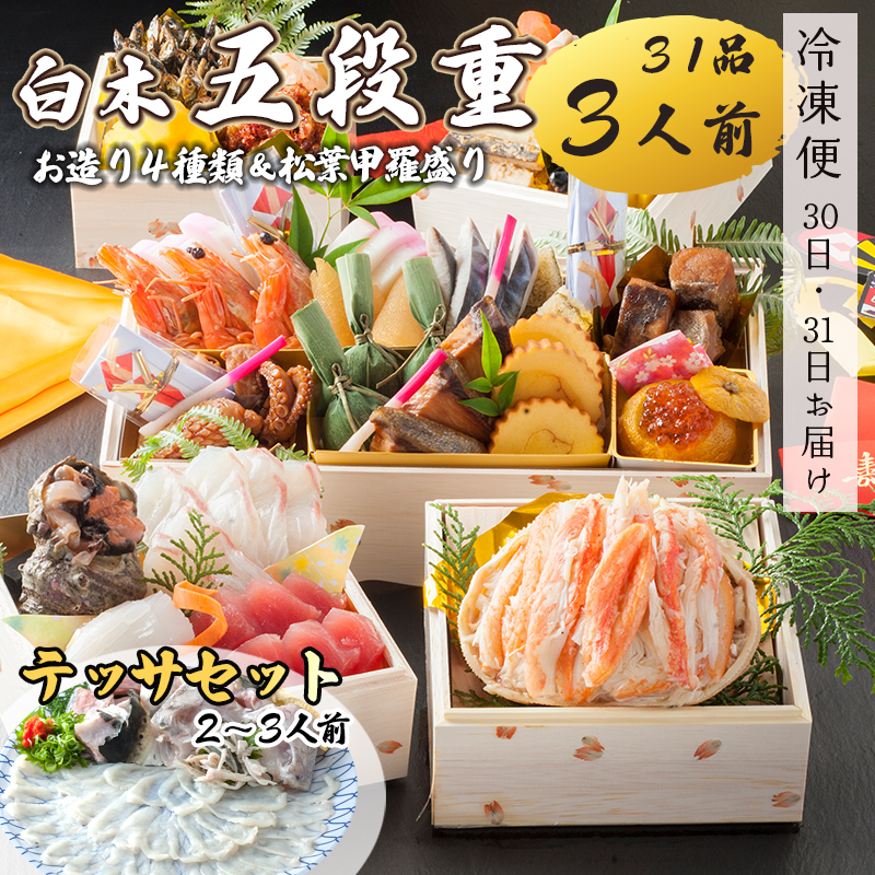 【先行予約】 おせち 白木五段重 31品 3人前 お造り4種 & 松葉がに甲羅盛り テッサセット 2〜3人前 冷凍 お節 お正月 2026 おすすめ 京都 舞鶴 おせち料理 盛り付け済み 年末 年内 配送 迎春